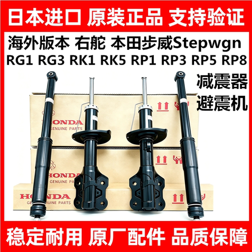 适用本田步威Stepwgn RG1RG3 RK1 RK5 RP1RP3RP8前后减震器避震机