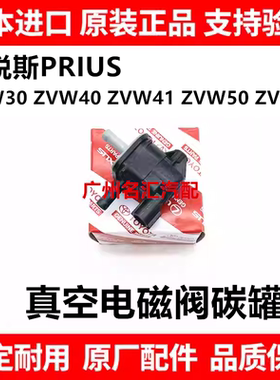 适用于丰田普锐斯PRIUS NHW20 ZVW30 ZVW41 ZVW50真空碳罐电磁阀