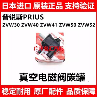 适用于丰田普锐斯PRIUS NHW20 ZVW30 ZVW41 ZVW50真空碳罐电磁阀