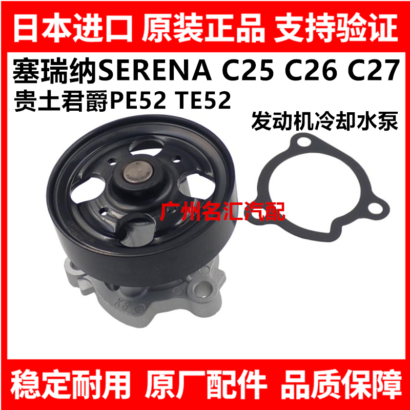适用日产君爵PE52 TE52塞瑞纳SERENA C25 C26 C27发动机冷却水泵