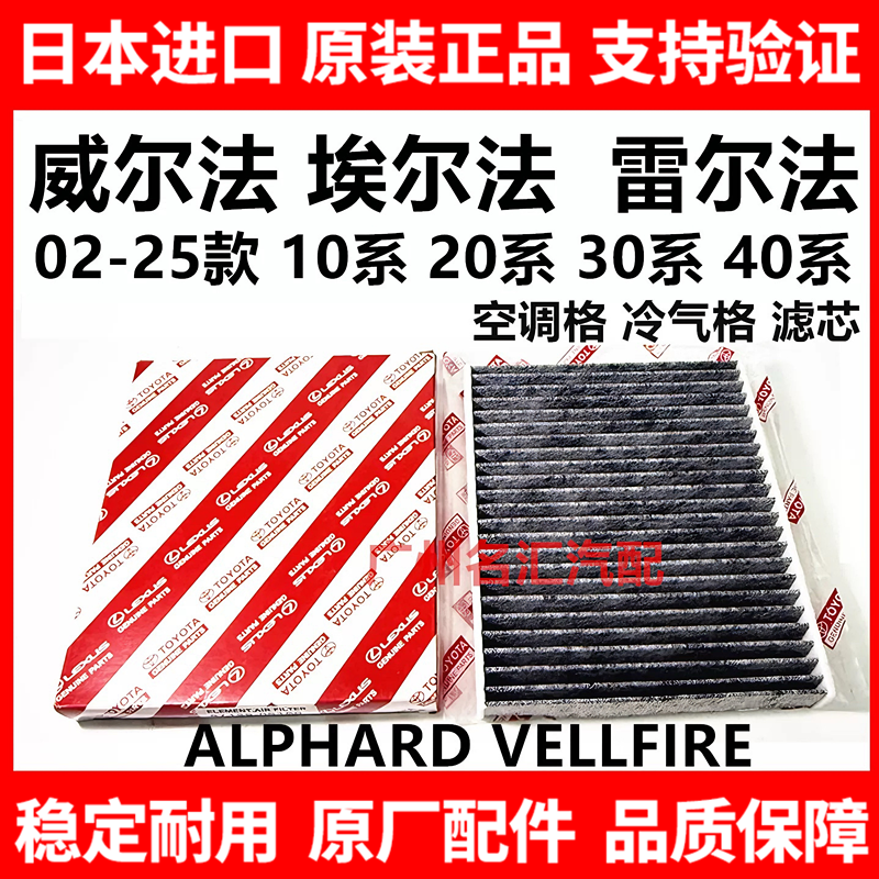 适用于02-25款丰田威尔法 埃尔法 20系 30系 40系空调滤芯空滤格