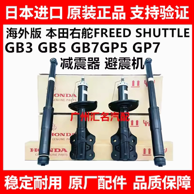 适用本田右舵FREED SHUTTLE GB3 GB5 GB7GP5 GP7前后减震器避震机