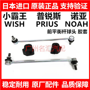 适用丰田小霸王WISH 普锐斯PRIUS 诺亚NOAH前稳定拉杆平衡杆球头