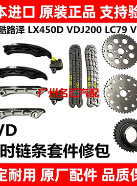 适用丰田兰德酷路泽LX450DVDJ200 LC79VDJ79 1VD正时链条套件修包