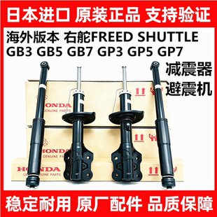 适用本田右舵FREED SHUTTLE GB3 GB5 GB7GP5 GP7前后减震器避震机