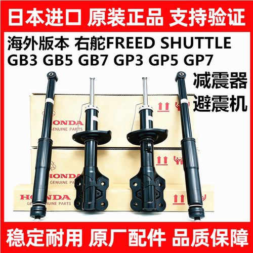 适用本田右舵FREED SHUTTLE GB3 GB5 GB7GP5 GP7前后减震器避震机