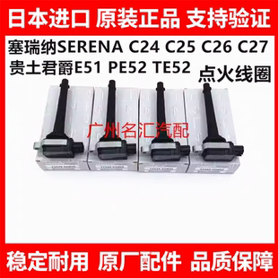 适用日产贵土君爵E51 PE52 TE52塞瑞纳SERENAC25 C26 C27点火线圈