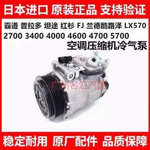 适用于普拉多兰德酷路泽LC200坦途红杉5700LX570空调压缩机冷气泵