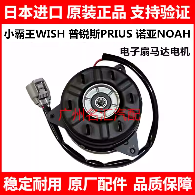 适用于丰田小霸王WISH 普锐斯PRIUS 诺亚NOAH水箱电子扇马达电机