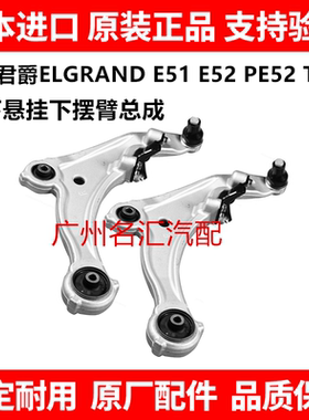 适用于日产君爵PE52 TE52 ELGRAND贵士E52 E51前下摆臂下悬挂总成