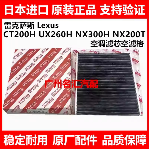 适用于雷克萨斯凌志CT200H UX260H NX300H NX200T空调滤芯空滤格