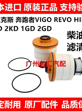 适用丰田海拉克斯VIGO REVO HILUX 1GD 2GD 1KD 2KD柴油格滤清器