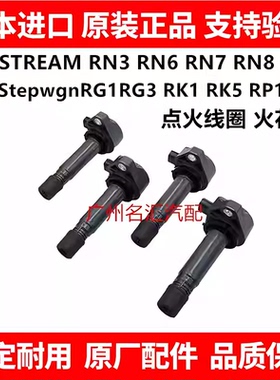 适用本田步威StepwgnRG1 RK1 RG3 RK5时韵STREAM RN6 RN8点火线圈