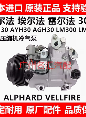 适用丰田威尔法埃尔法20系30系GGH30 AGH30LM350空调压缩机冷气泵