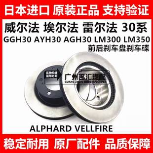 适用威尔法埃尔法30系GGH30 AYH30 AGH30 LM300前后刹车盘刹车碟