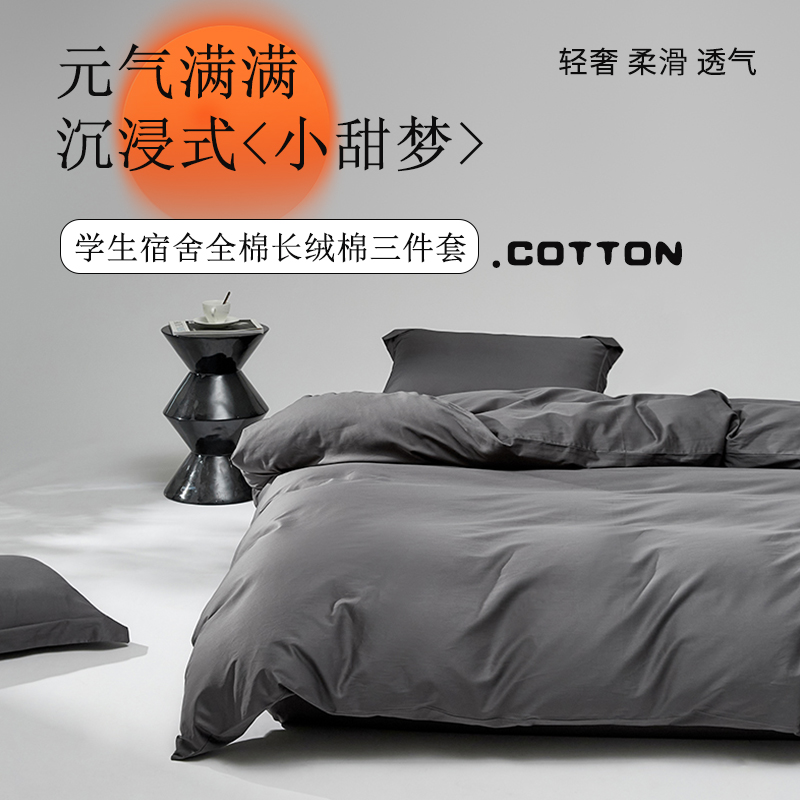 高支全棉三件套学生宿舍男生被套床单床笠款0.9/1.2米纯棉四件套