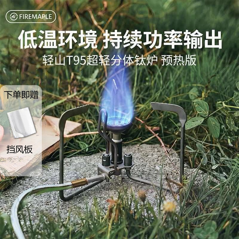 火枫轻山T95预热版超轻分体炉头户外钛合金炉具折叠钛炉锅具露营