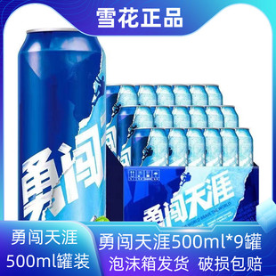 雪花勇闯天涯啤酒500ml*5/9罐经典原汁麦8度特价雪花啤酒促销批发