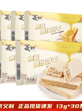 老北京义利麻酱威化饼干13g