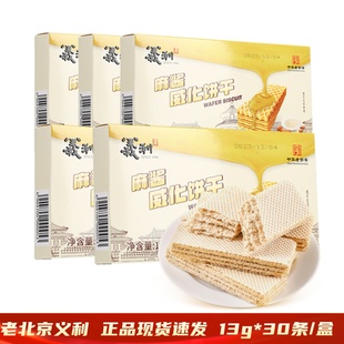 老北京义利麻酱威化饼干13g*30条/盒麻酱夹心零食独立包装下午茶