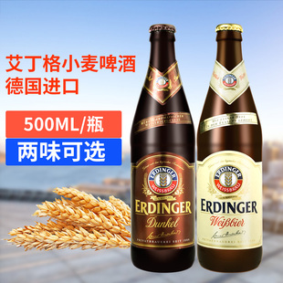 德国艾尔丁格白啤酒ERDINGER艾丁格500ml*4瓶小麦黑啤精酿黑啤酒
