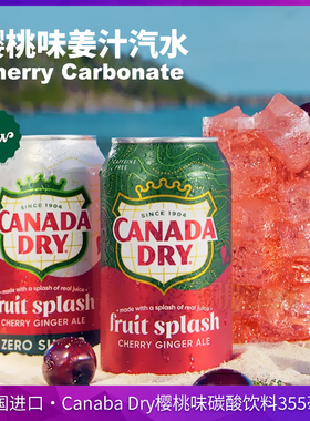 美国进口（CANADA DRY）加拿大姜汁汽水干姜水姜味樱桃可乐355ml