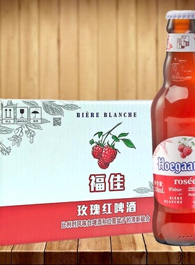 比利时风味Hoegaarden福佳玫瑰红啤酒248ml*24瓶 新日期