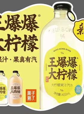 果子熟了王爆爆大柠檬汁大西柚汁果汁汽水400ml*4/6瓶促销