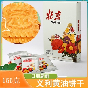 义利黄油饼干北京香酥脆饼干零食传统糕点老式饼干小时候童年怀旧