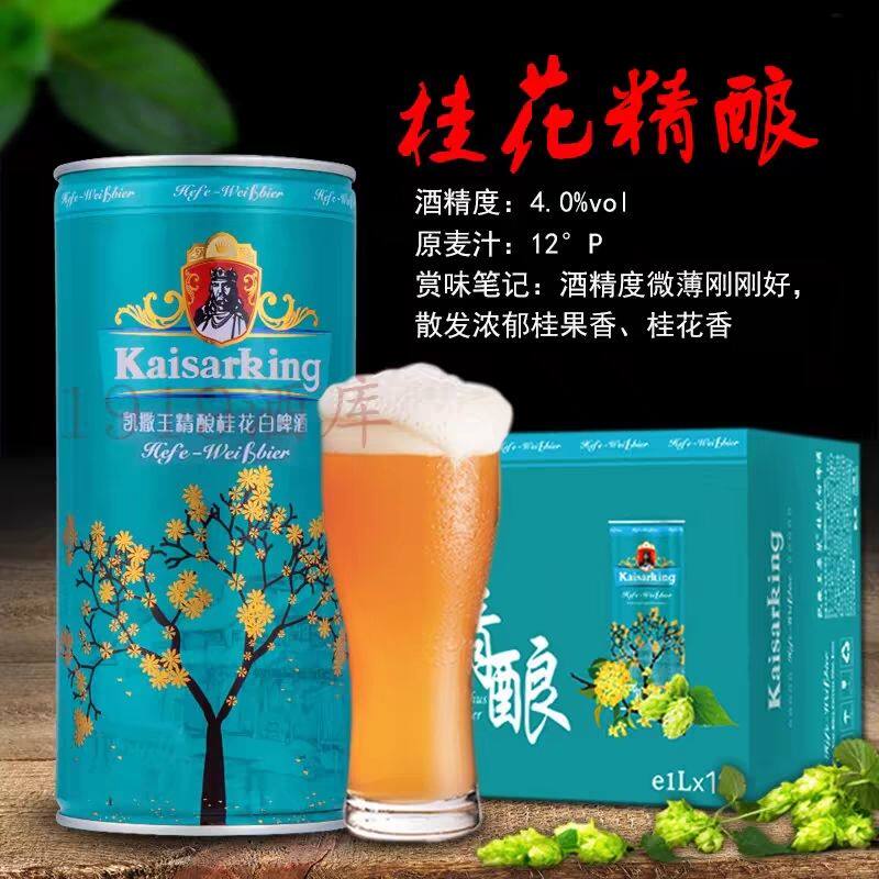 德国凯撒啤酒集团监制国产凯撒王桂花精酿啤酒1L*12桶大桶畅饮