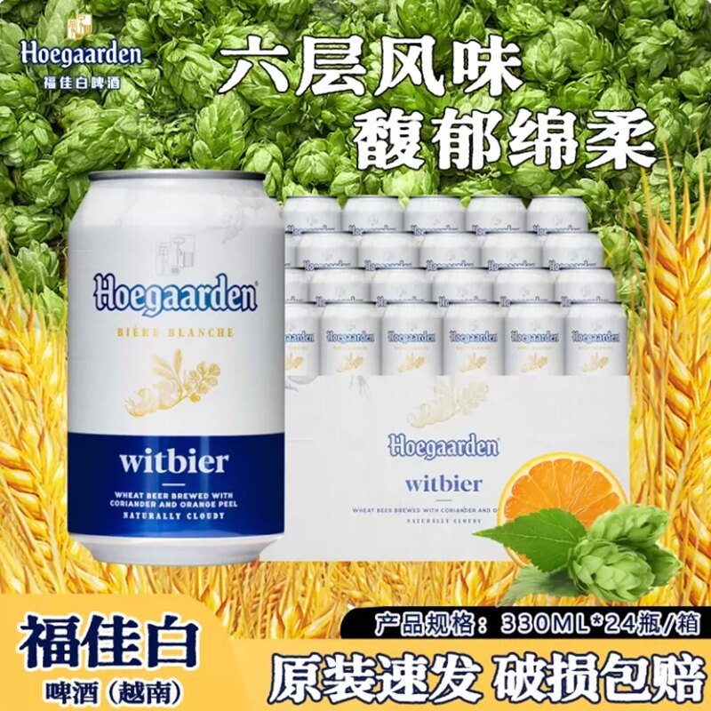 福佳白比利时风味啤酒330ml*24听精酿小麦白越南进口促销 新日期