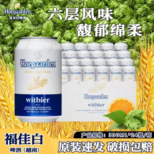 福佳白比利时风味啤酒