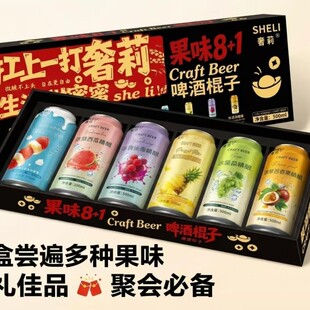 奢莉啤酒棍子500ml*12听整箱多口味混合节日礼盒草莓凤梨西瓜葡萄