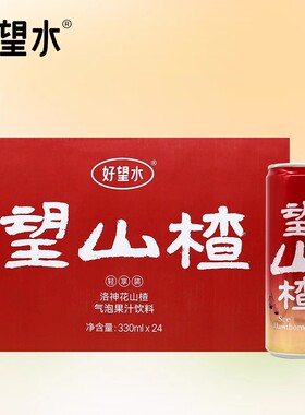好望水望山楂果汁气泡水饮料330ml*12/24罐网红健康饮品果汁饮料