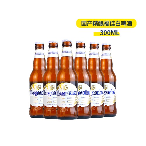 国产福佳白啤酒Hoegaarden精酿小