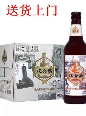北京双合盛国产精酿啤酒德式