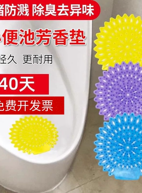 小便斗除臭防臭垫片尿斗尿池小便池过滤网香片男厕防溅垫隔尿垫