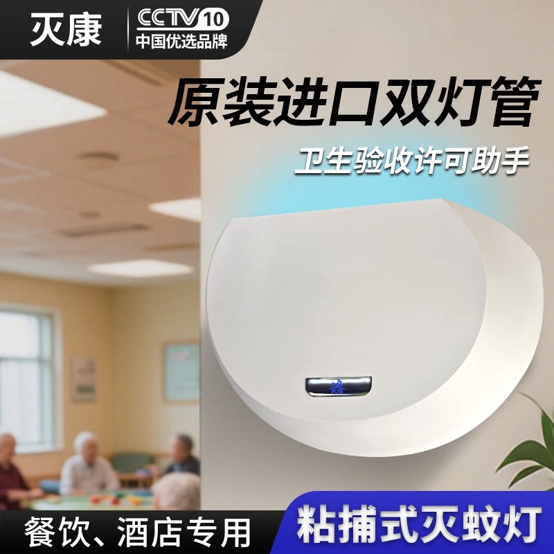 灭康粘捕式灭蝇灯餐厅用商铺用挂墙室内灭蚊灯电子捕蝇器驱蚊苍蝇
