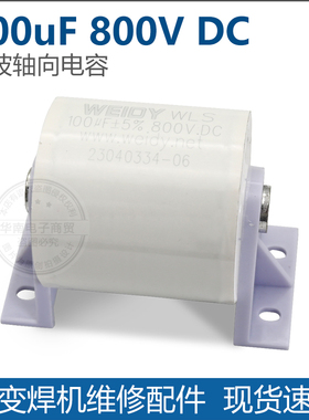 IGBT逆变焊机100UF 800V聚酯电容隔直电容无感吸收电容高压大容量