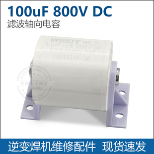 IGBT逆变焊机100UF 800V聚酯电容隔直电容无感吸收电容高压大容量