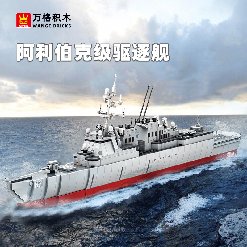 万格阿利伯克级驱逐舰军事积木