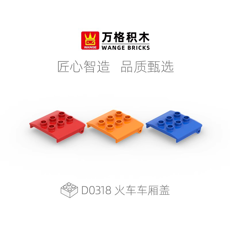 万格火车车厢盖大颗粒积木