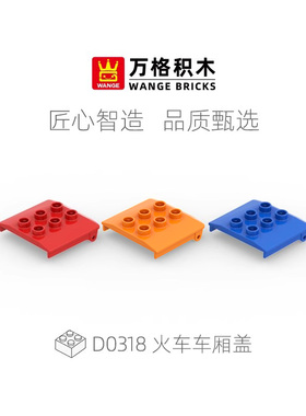 wange万格儿童DIY拼插拼装大颗粒积木基础配件火车车厢盖D0318