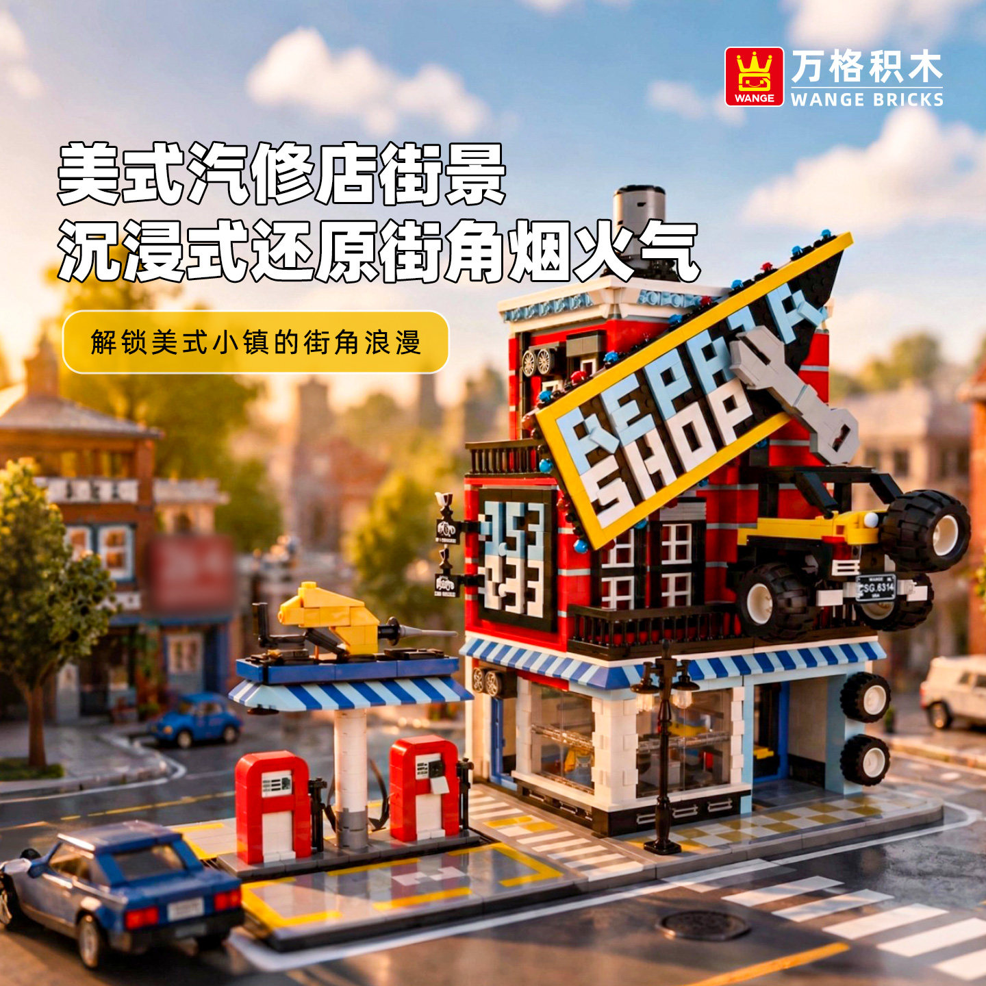 万格汽车修理店小颗粒积木