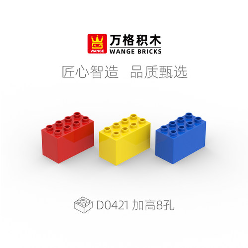 万格2x4高8孔大颗粒积木