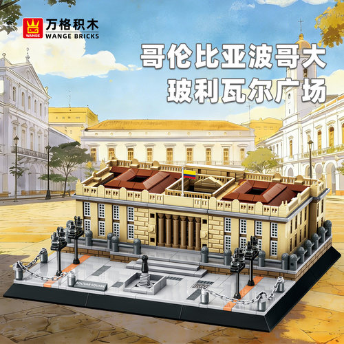 万格玻利瓦尔广场建筑模型积木