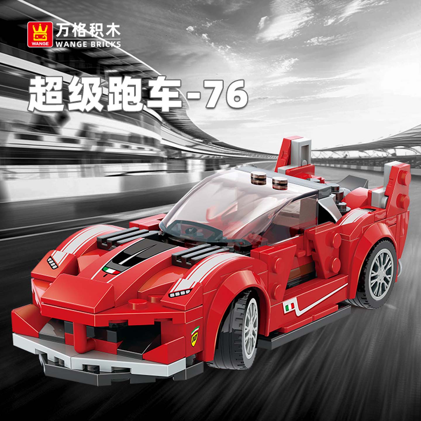 万格超跑车赛车小颗粒积木
