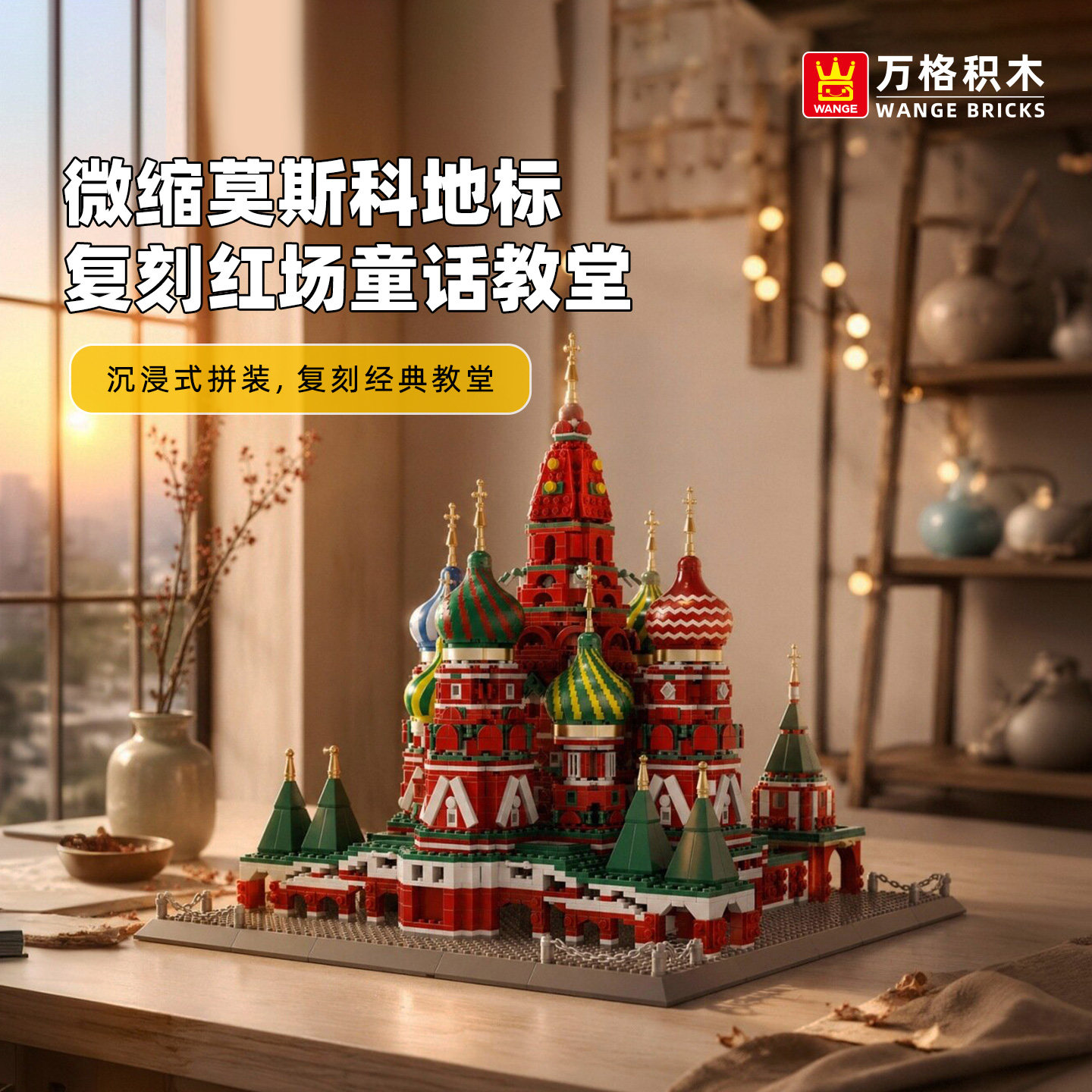万格圣瓦西里大教堂拼装模型积木