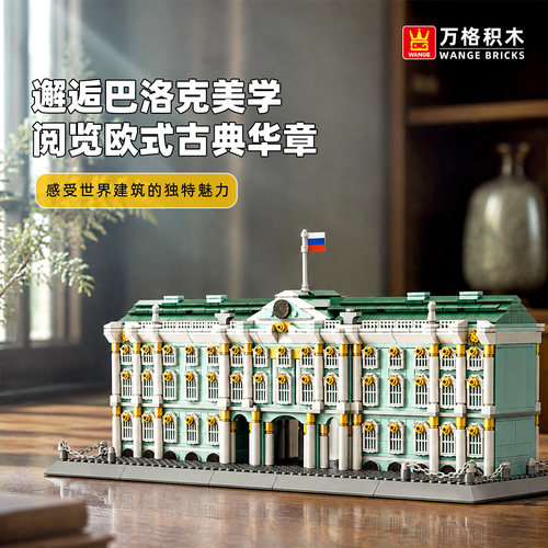 万格圣彼得堡冬宫拼装积木