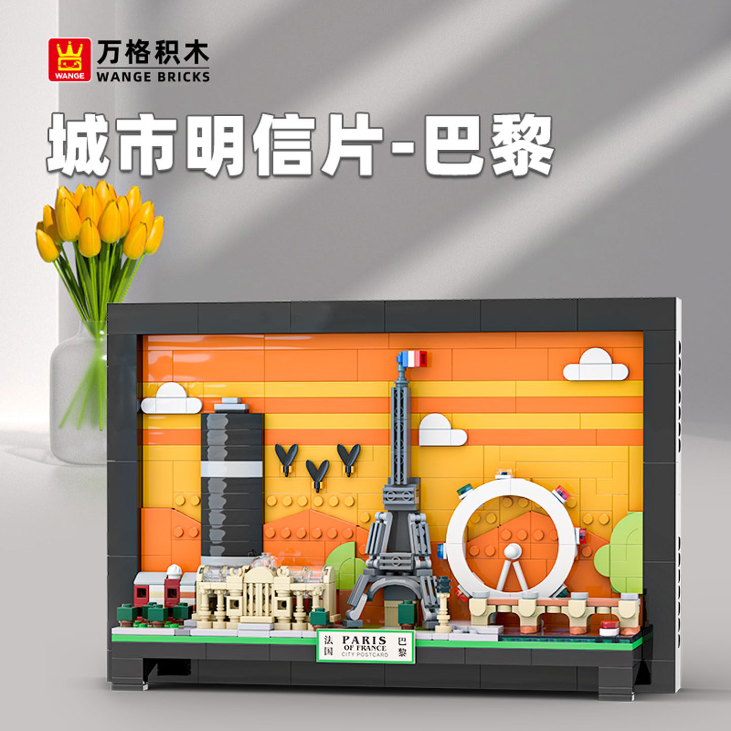 万格积木巴黎城市明信片儿童益智创意拼装桌面积木摆件玩具礼物